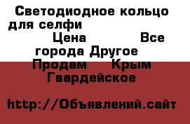 Светодиодное кольцо для селфи Selfie Heart Light v3.0 › Цена ­ 1 990 - Все города Другое » Продам   . Крым,Гвардейское